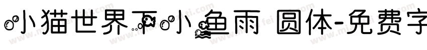 小猫世界下小鱼雨 圆体字体转换